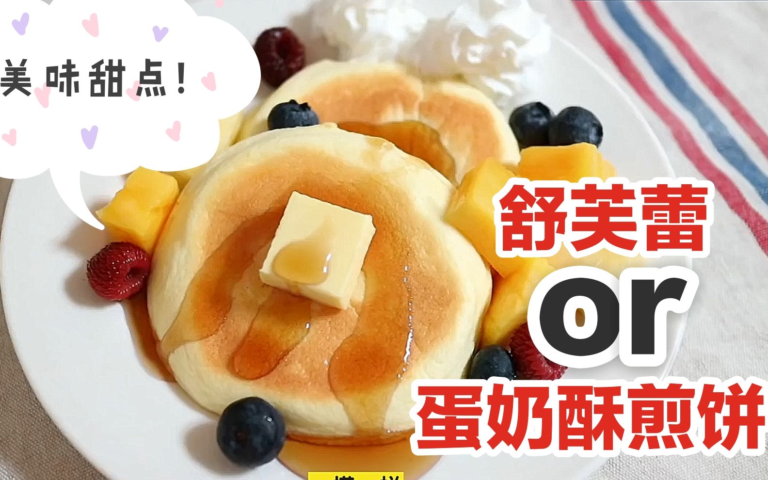 【漫食DIY】舒芙蕾?蛋奶酥煎饼?这是DIY一款高颜值点心啦 @迹录Fount哔哩哔哩bilibili