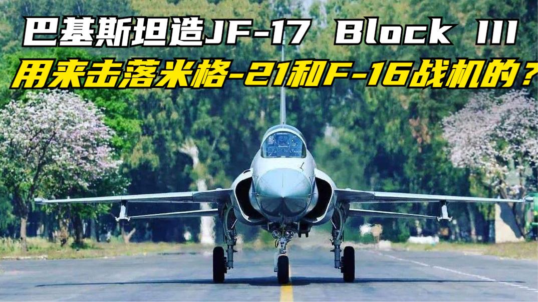 巴基斯坦造JF17 Block III战机,印度人:巴军用来击落米格21哔哩哔哩bilibili