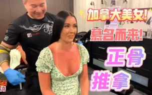 Télécharger la video: [正骨推拿] 加拿大美女慕名而来，找梁师傅推拿按摩