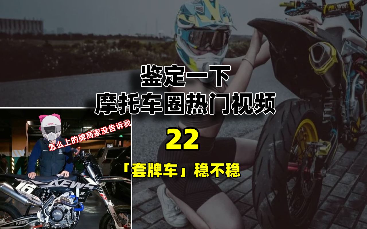 鉴定网络热门摩托车视频【22】哔哩哔哩bilibili