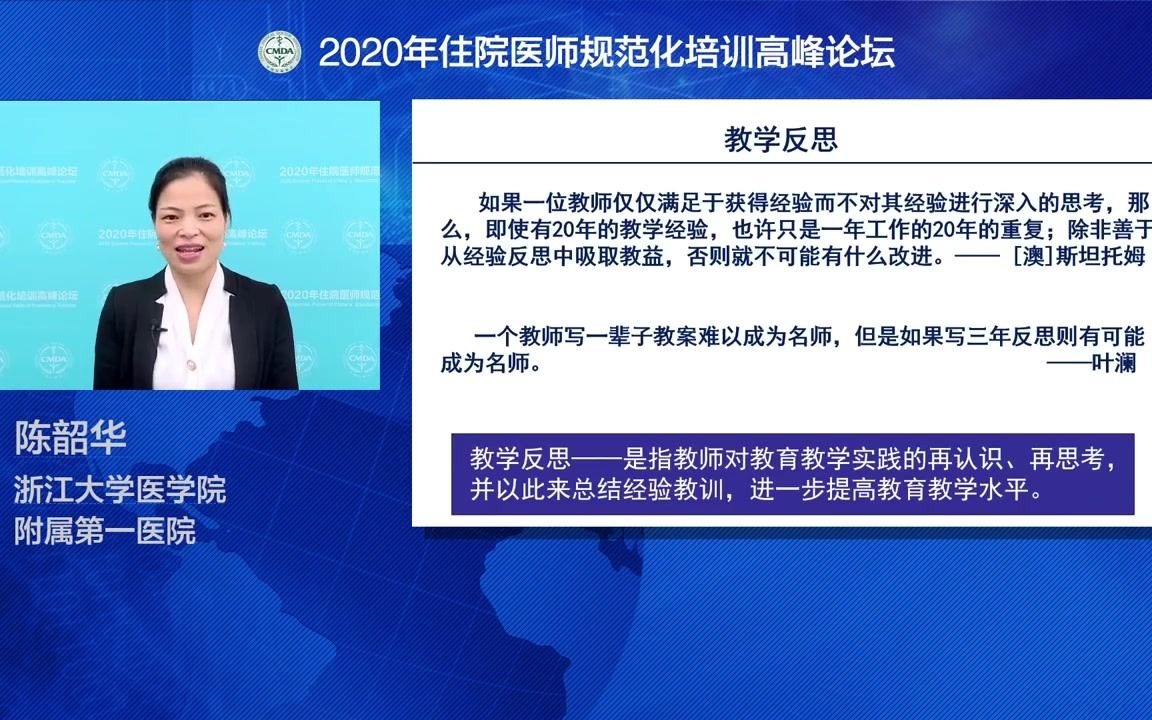 反思性教学浙一医院陈韶华2020住培高峰哔哩哔哩bilibili