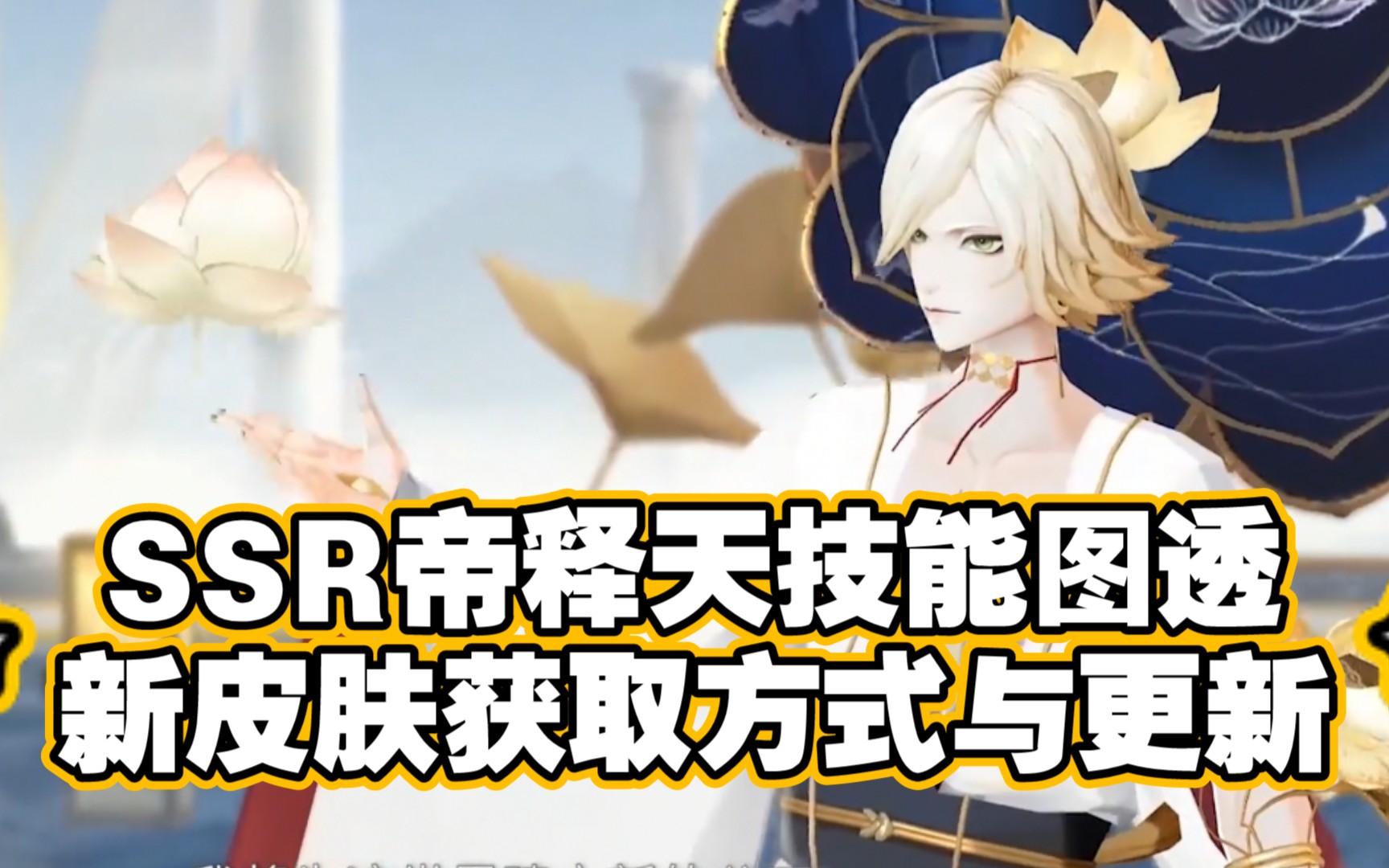 【阴阳师】SSR帝释天立绘技能预览图透与召唤时间 新皮肤获取方式公开 阿修罗上线时间哔哩哔哩bilibili