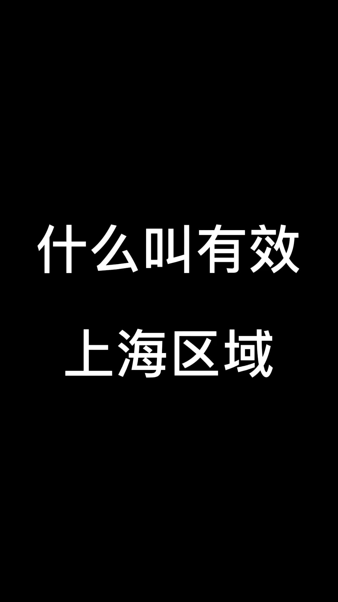 什么叫有效上海区域哔哩哔哩bilibili