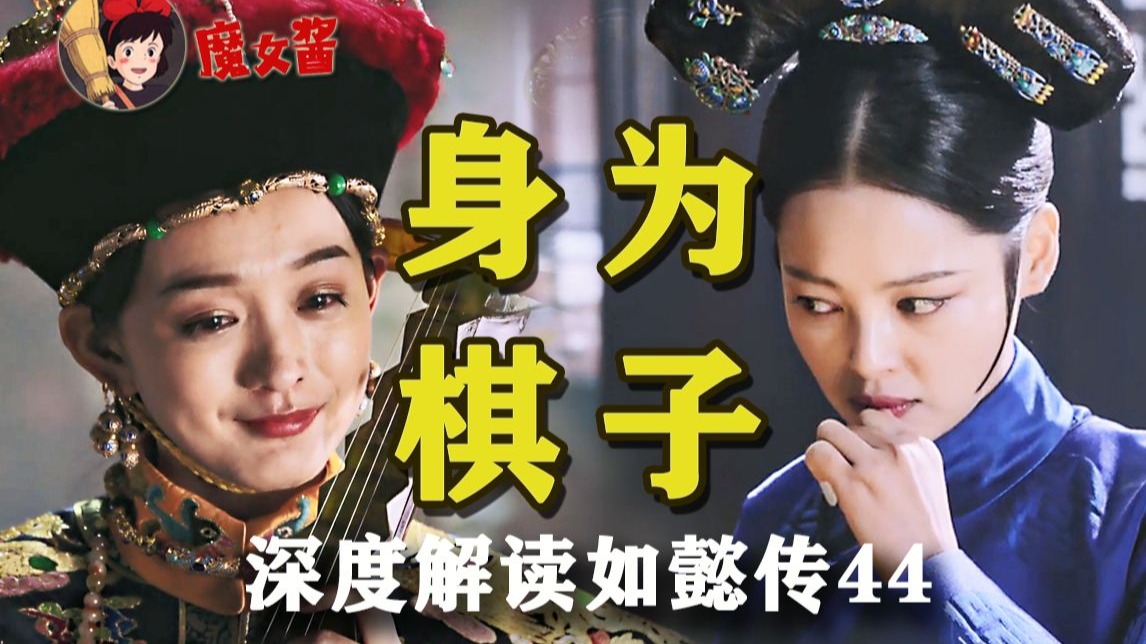 深度解读如懿传第四十四章:棋子和棋手的转换,魏嬿婉早就给我们示范过了-日常怀旧的魔女酱-日常怀旧的魔女酱-哔哩哔哩视频