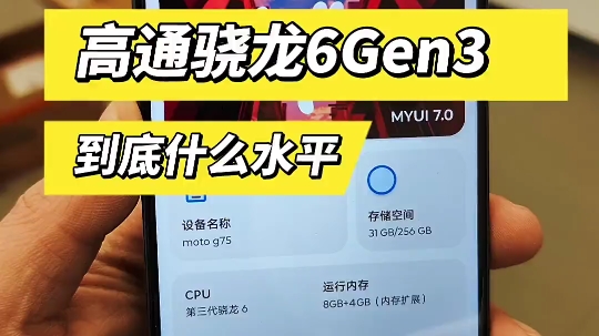 首发的第三代骁龙6到底什么水平,相较骁龙6Gen1提升多大哔哩哔哩bilibili