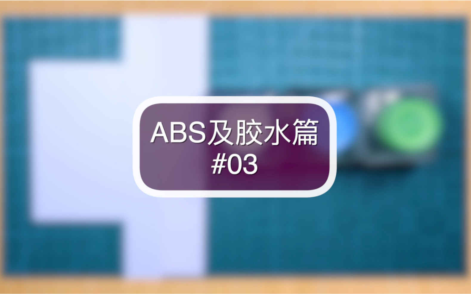 【微缩】ABS及胶水篇 #03哔哩哔哩bilibili