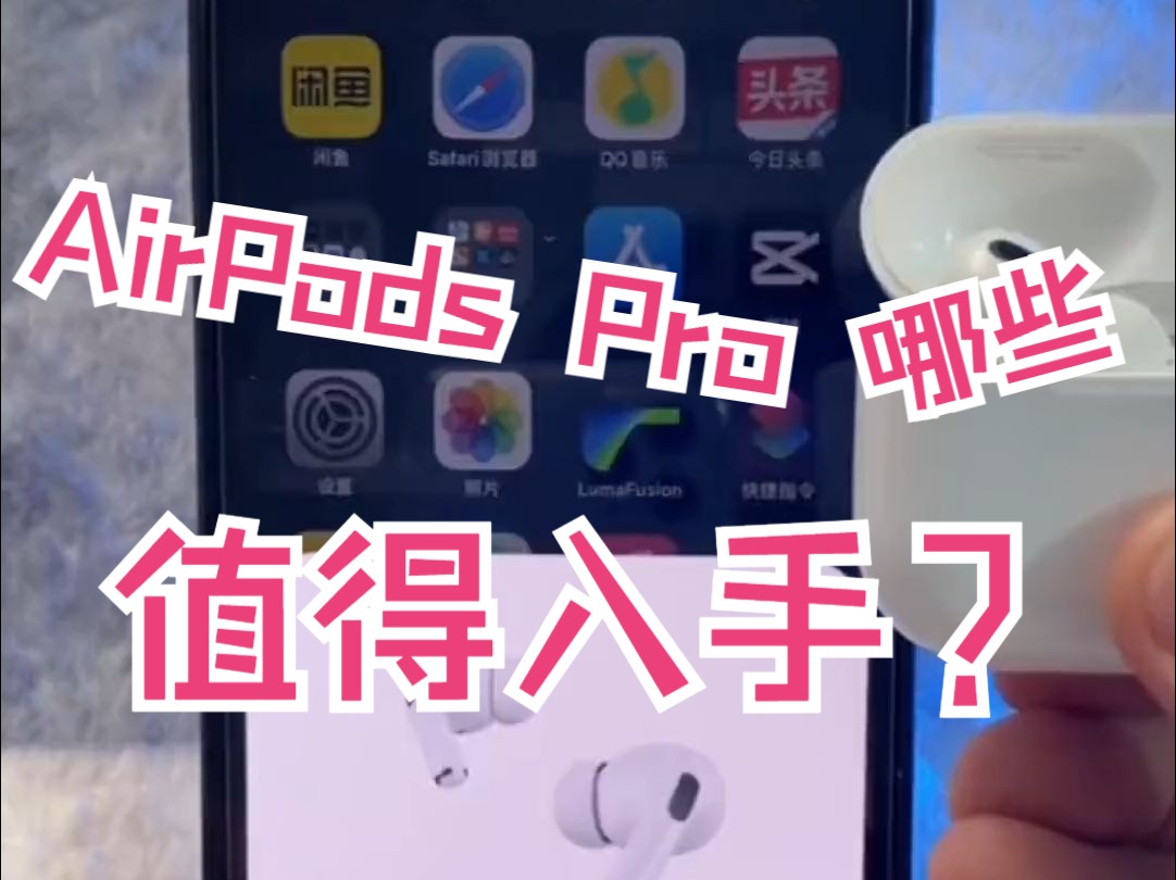 AirPods Pro 都有哪些值得入手的地方?今天带你大揭密哔哩哔哩bilibili