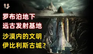 罗布泊沙漠下发现史前文明航空发射基地，彭教授就在沙漠的下面？