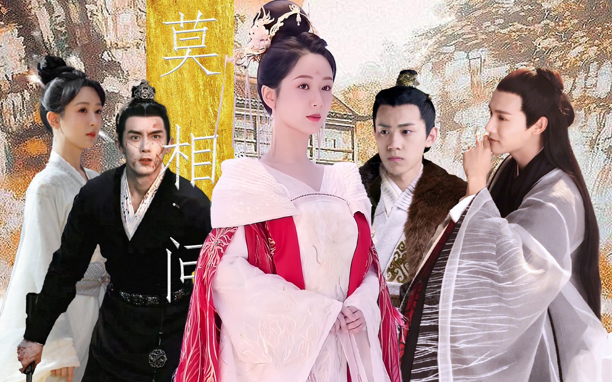 【杨紫×吴磊×晏紫东×郑业成】莫相问(预告)