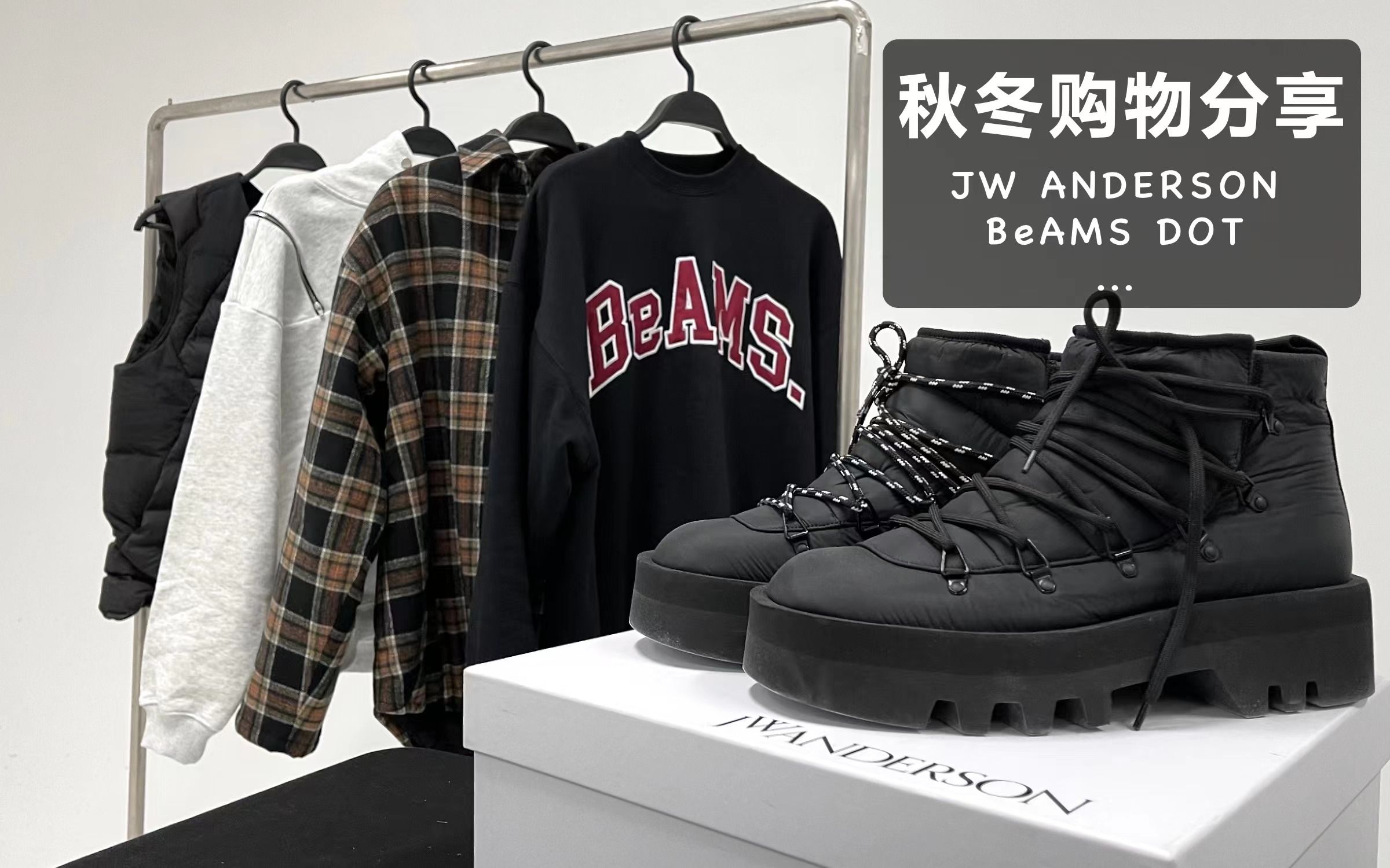 11月购物分享 // Gorpcore风滑雪靴+冬季潮流&保暖好物推荐 Ft. JW Anderson / BeAMS DOT ...哔哩哔哩bilibili