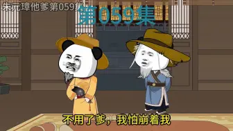 Download Video: 朱元璋他爹第59集，朱棣的崩爹神器