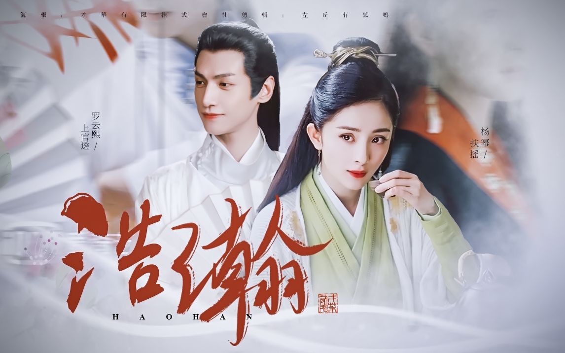 【孟某x透透子】【杨幂x罗云熙】预告||人生不过一场好梦 赠:粟七婧芒