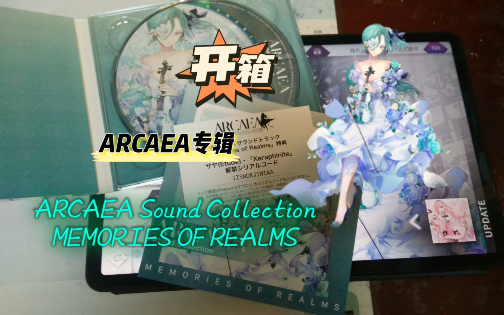 [图]「Arcaea」专辑 『MEMORIES OF REALMS』开箱展示