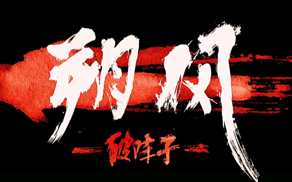 【朔风.破阵子/预告】这部高燃等待以久!