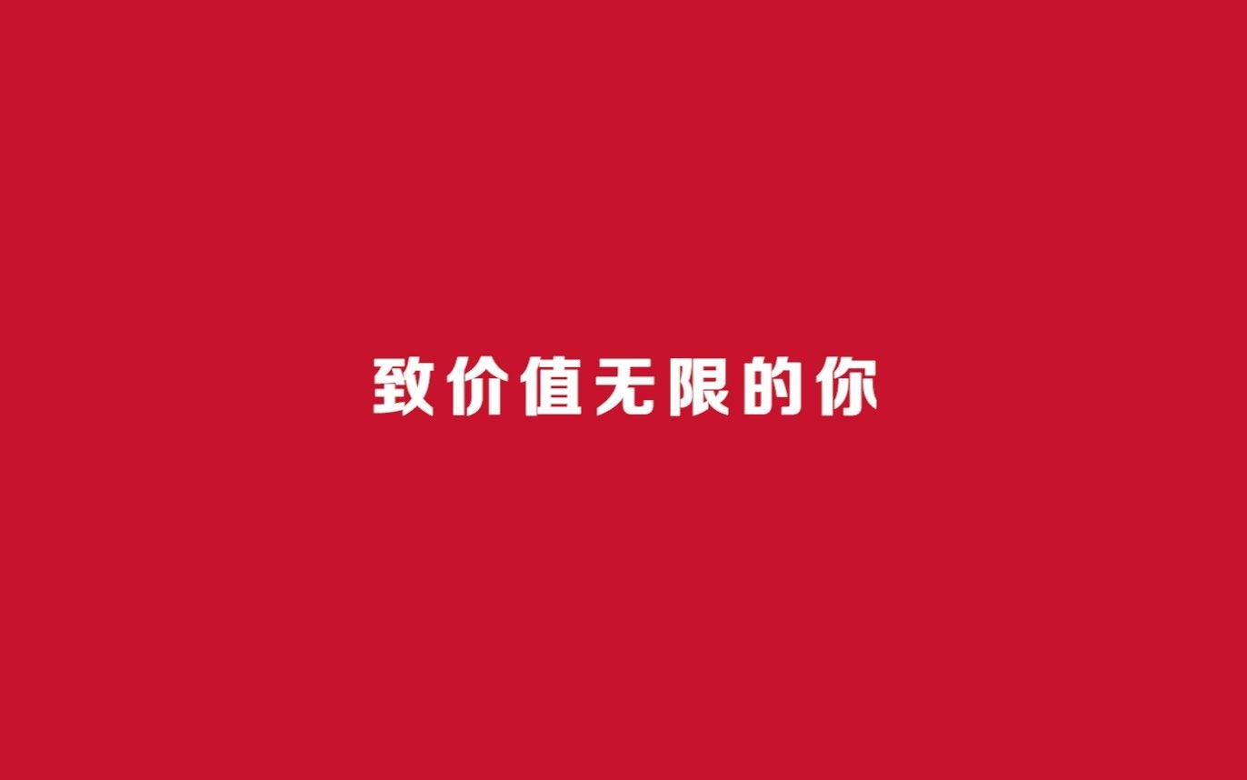 【宣传片】招商银行2024校园招聘宣传片——致价值无限的你哔哩哔哩bilibili