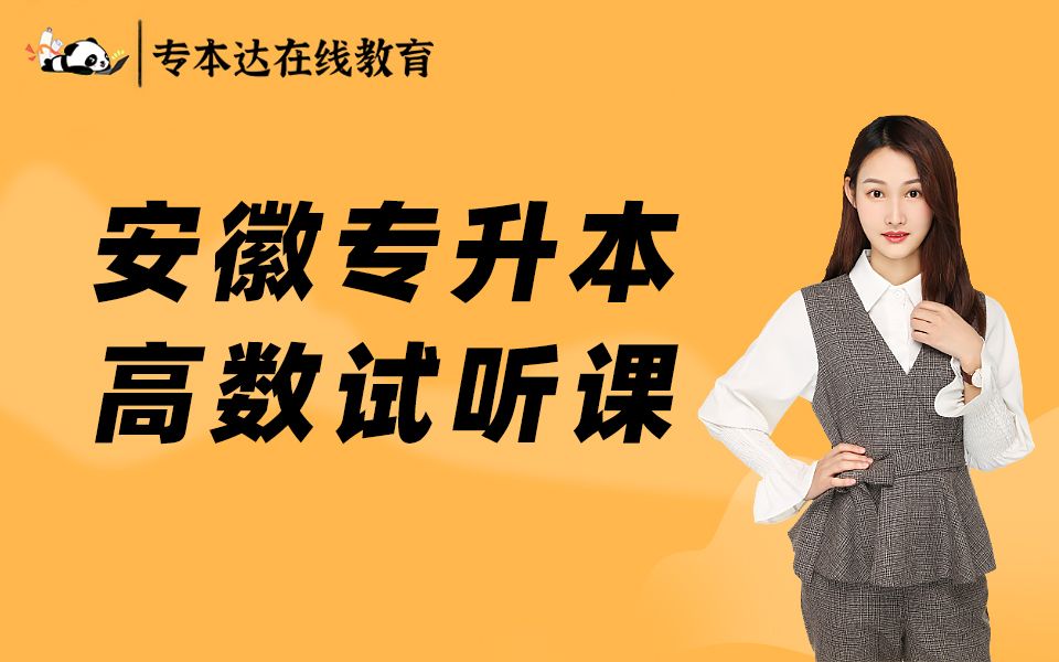 专本达安徽专升本2022年高等数学网上直播试听课习题课(上)哔哩哔哩bilibili