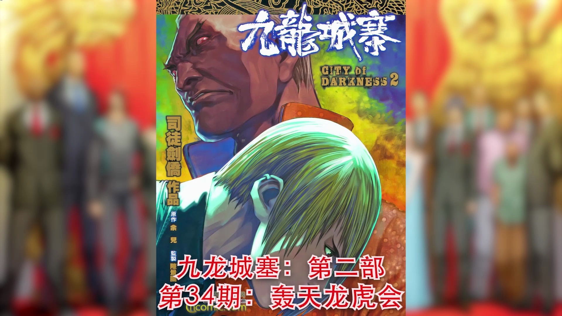 信一舌战群儒,十二少展开复仇行动|九龙城寨s2--34