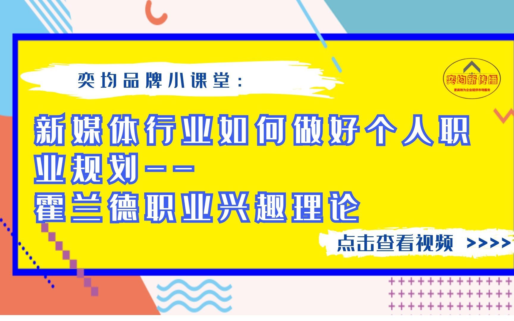 新媒体行业如何做好个人职业规划霍兰德职业兴趣理论哔哩哔哩bilibili