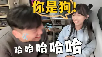女儿：你是狗...但我没有骂你的意思