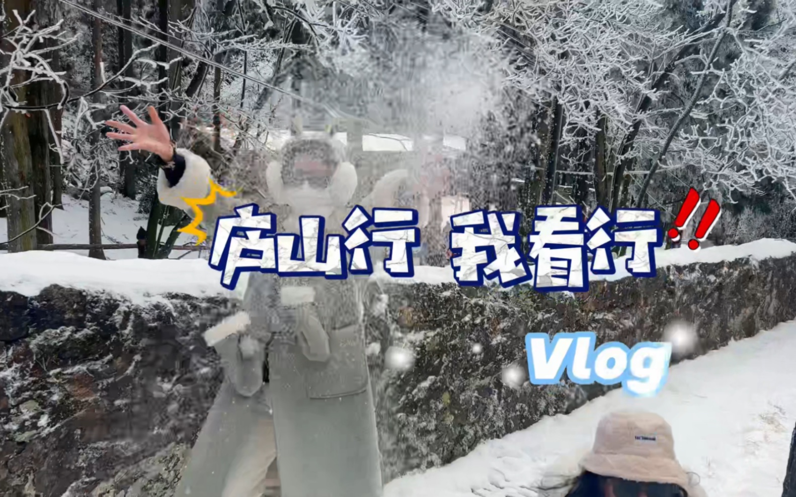 庐山vlog|江西九江|庐山两日游|特种兵出行|自由行|滑雪|初雪|南方人见到雪|牯岭镇|如琴湖|街心公园|仙人洞|在庐山拍到了人生视频|和好朋友一起的旅行哔哩哔...