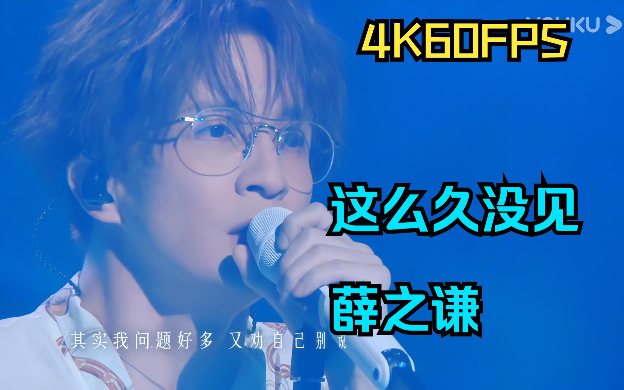 [图]4k60帧修复 这么久没见-live 薛之谦（剧好听的歌）