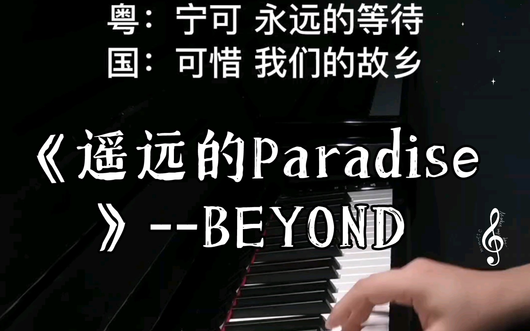 [图]【钢琴】《遥远的Paradise》--BEYOND