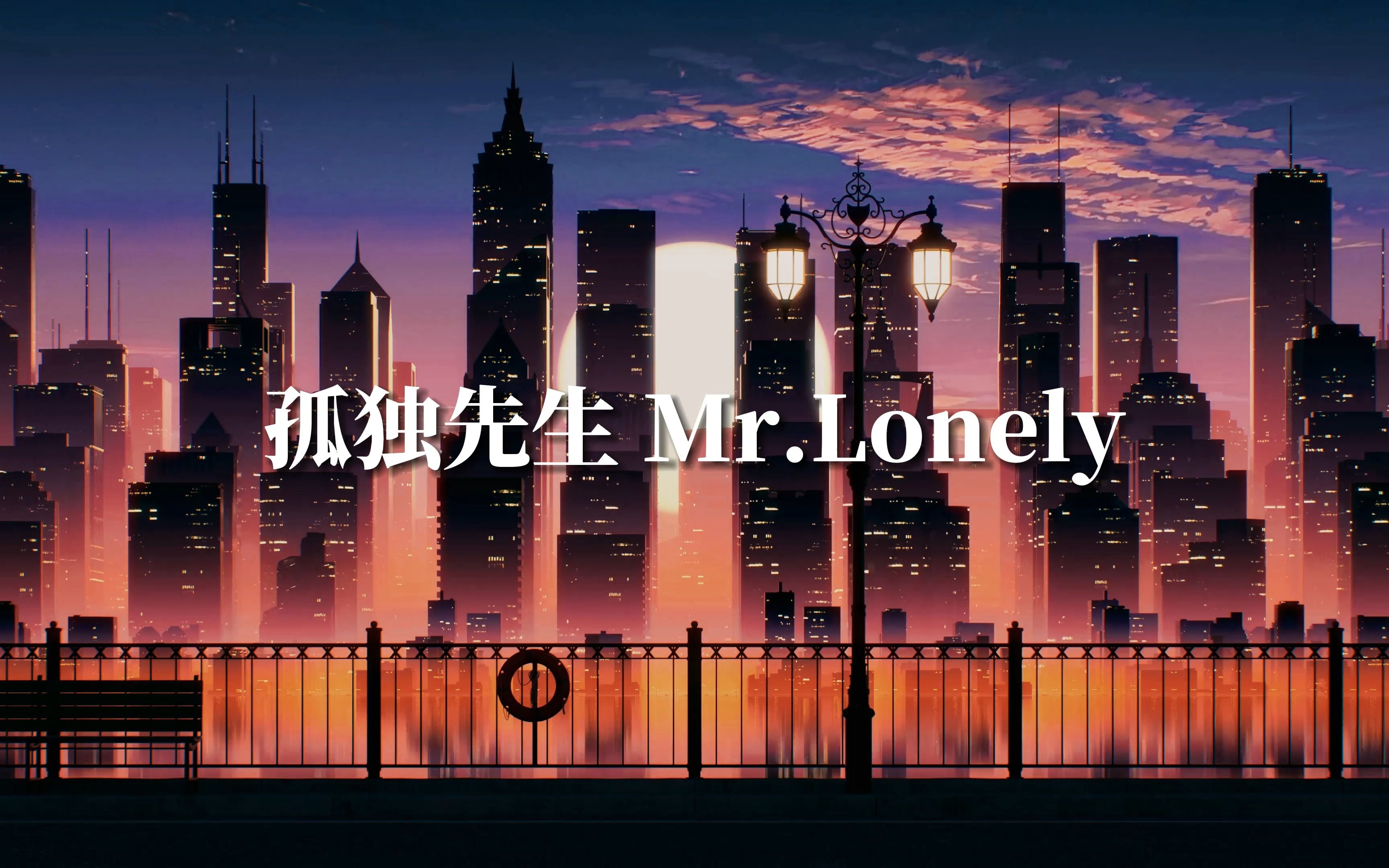 [图]城市的夜里总是伴着孤独的声音，不是吗？| 孤独先生 Mr.Lonely-TAIKO_WithLuv