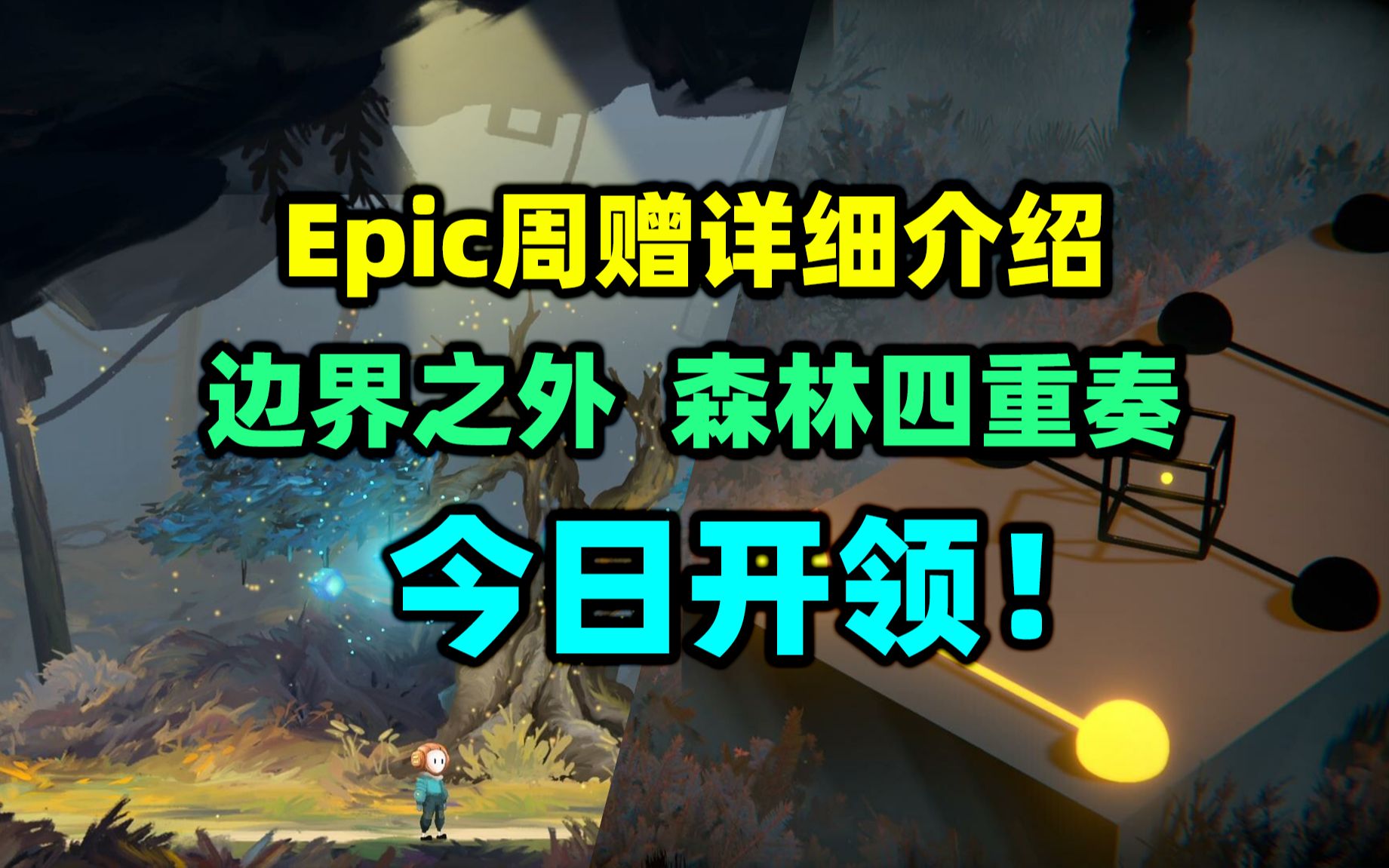 [图]Epic周赠的《边界之外》和《森林四重奏》是什么样的游戏？