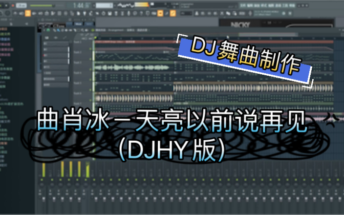 曲肖冰天亮以前说再见(DJHY版)中文DJ舞曲,土嗨DJ舞曲制作…国产中文舞曲…无语乐理制作中文DJ…哔哩哔哩bilibili