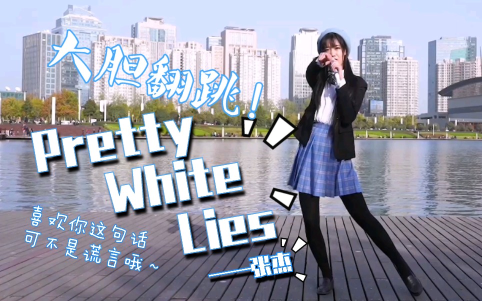 [图]【南瓜】狂风糊一脸的《Pretty White Lies》全曲翻跳 | 1220张杰生日应援 | 三景切换剪辑√