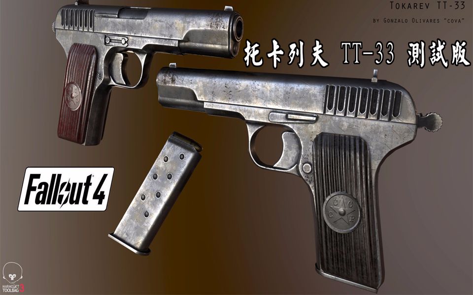 辐射4托卡列夫tt33测试版演示