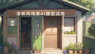 清新场景AI模型使用过程