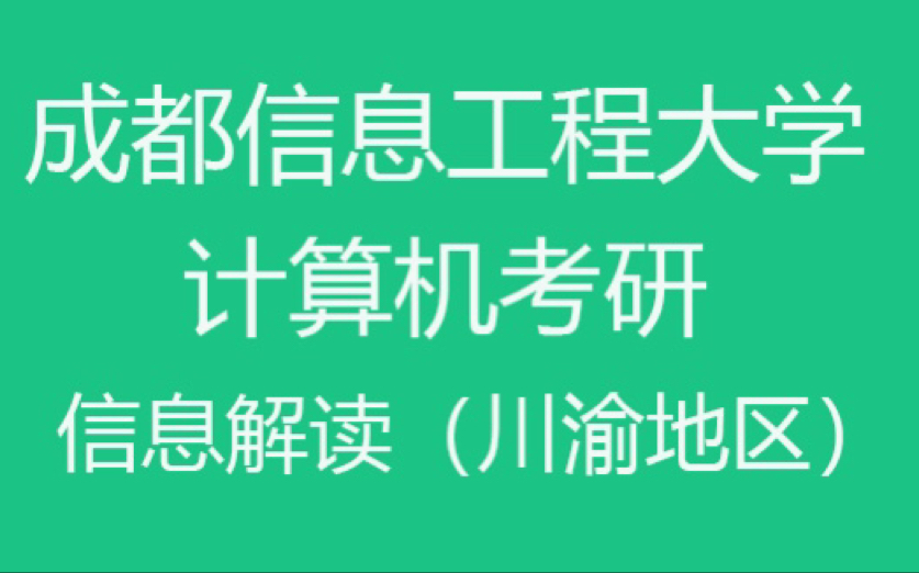 23计算机考研—成都信息工程大学,信息解读哔哩哔哩bilibili