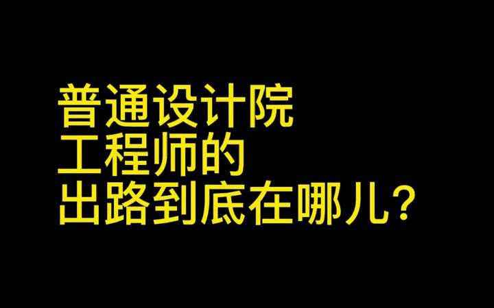 【结构工程师就业前景】普通设计院工程师的出路到底在哪儿?哔哩哔哩bilibili