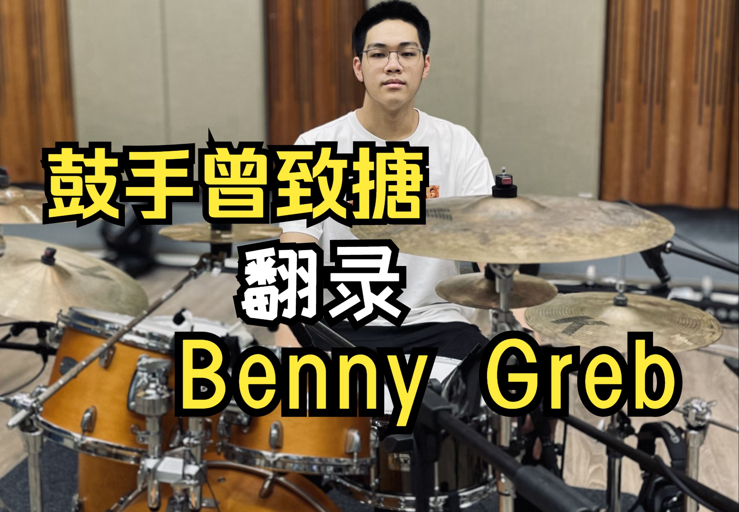 鼓手曾致搪,翻录Benny Greb《Couscous》Trinity Drum Kit 七级哔哩哔哩bilibili