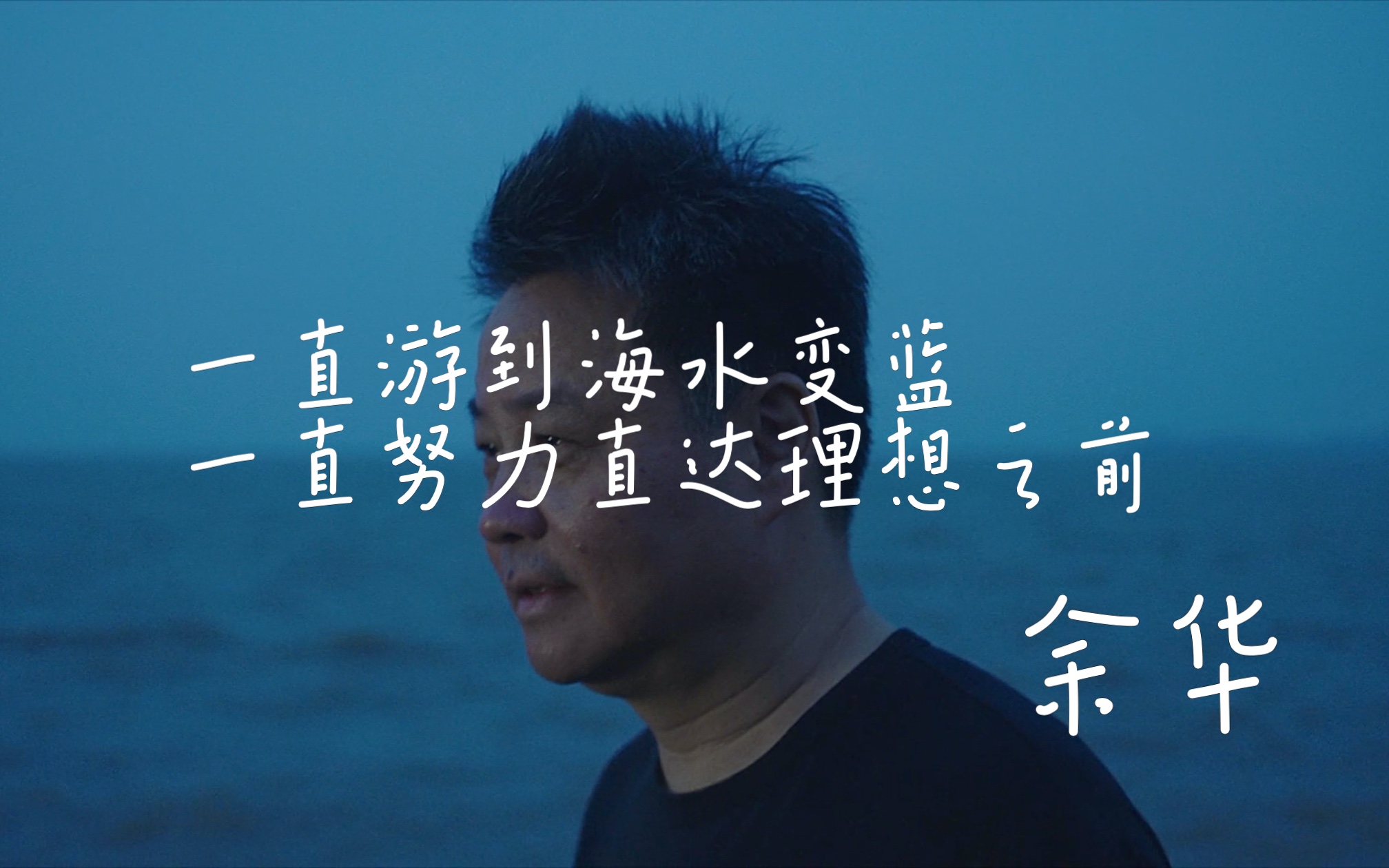 "一直游到海水变蓝,一直努力直达理想之前"