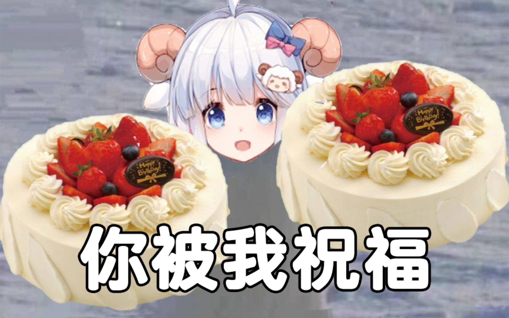 【羊肉片】《难忘的生日》哔哩哔哩bilibili