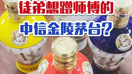 [图]徒弟见酒眼开?想蹭师傅的中信金陵茅台?