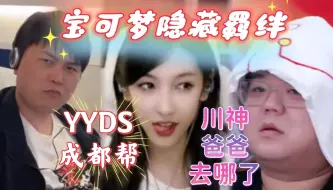 Download Video: 叶老师透露宝可梦的隐藏羁绊，枫哥和奶哥不敢看川神直播，减肥吃不了肉，解析营销马的坏处