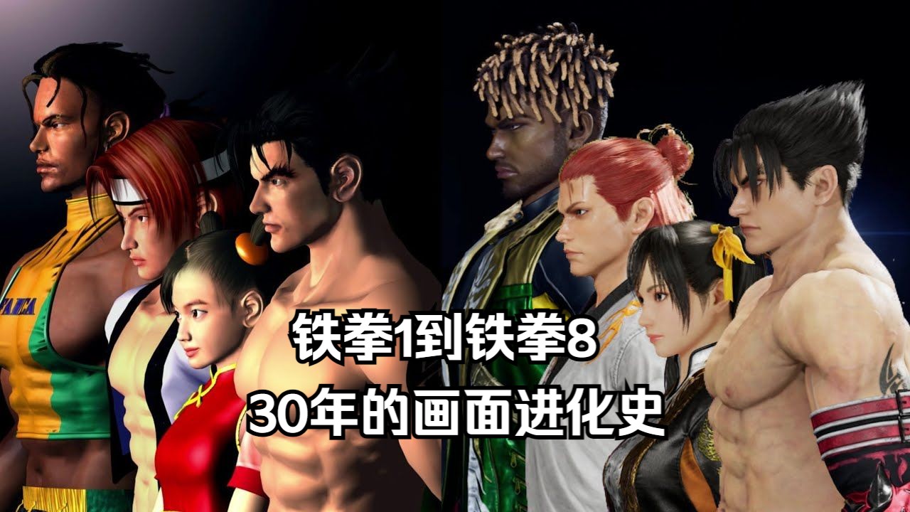 铁拳1到铁拳8 30年的画面进化史(24.05.17)