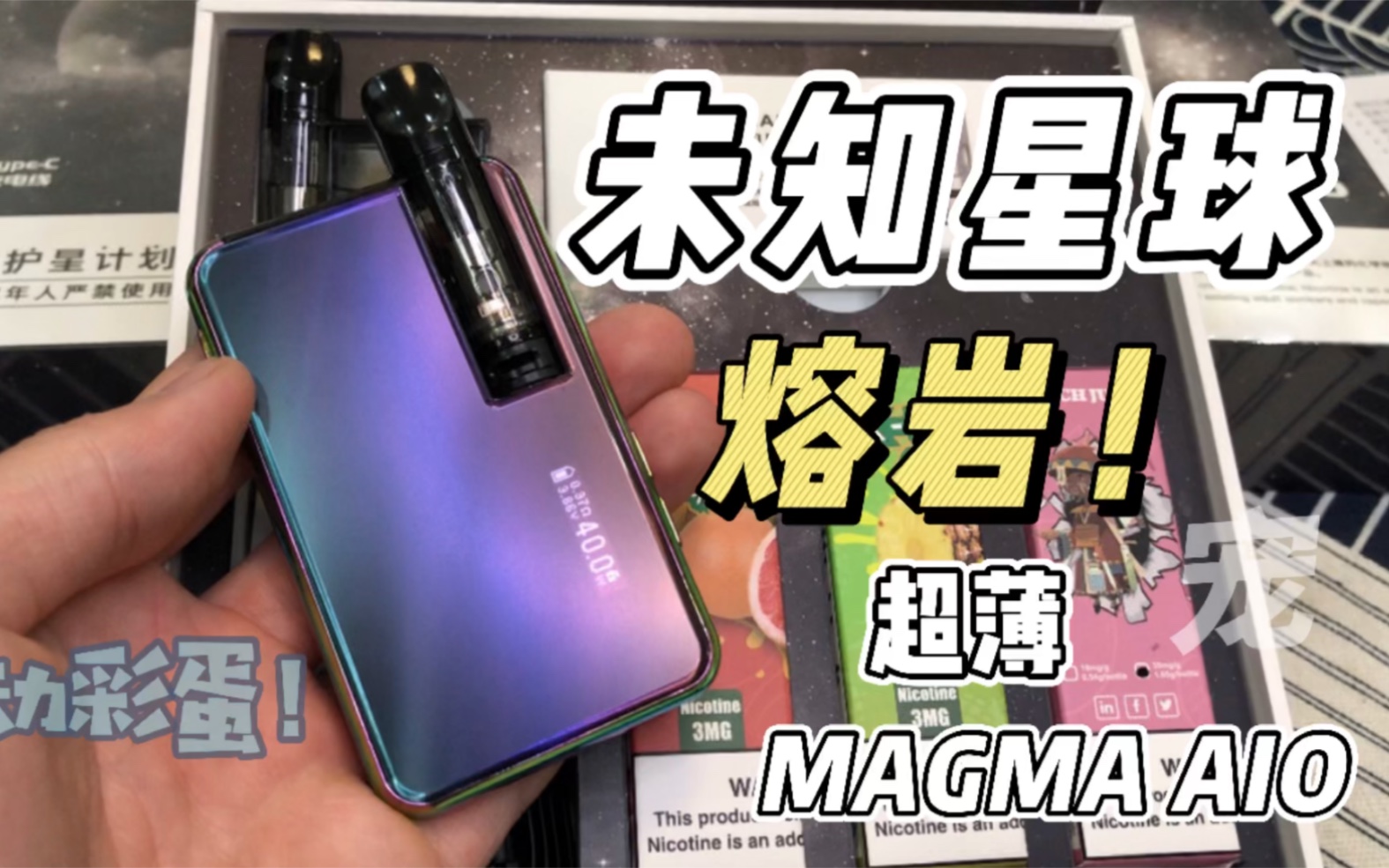 [图]【互动双彩蛋】未知星球 MAGMA AIO熔岩！颜值-性能-口感-全给你配齐！卡片式设计又薄又好用！