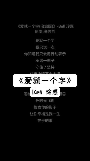爱就一个字,我只说一次