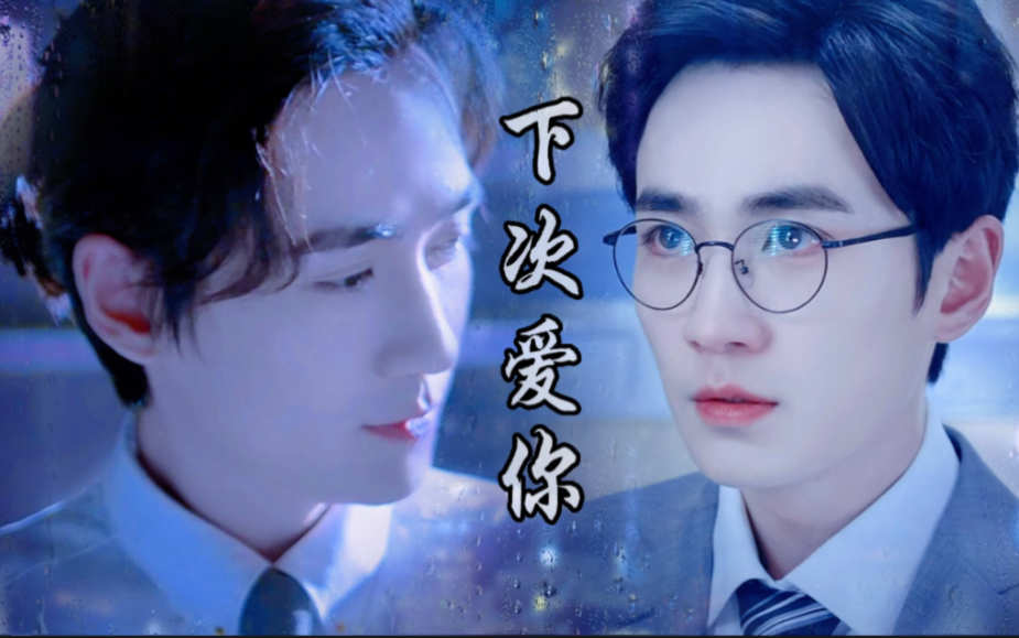 【朱一龙水仙|井巍|甜虐】下次爱你 第十一集