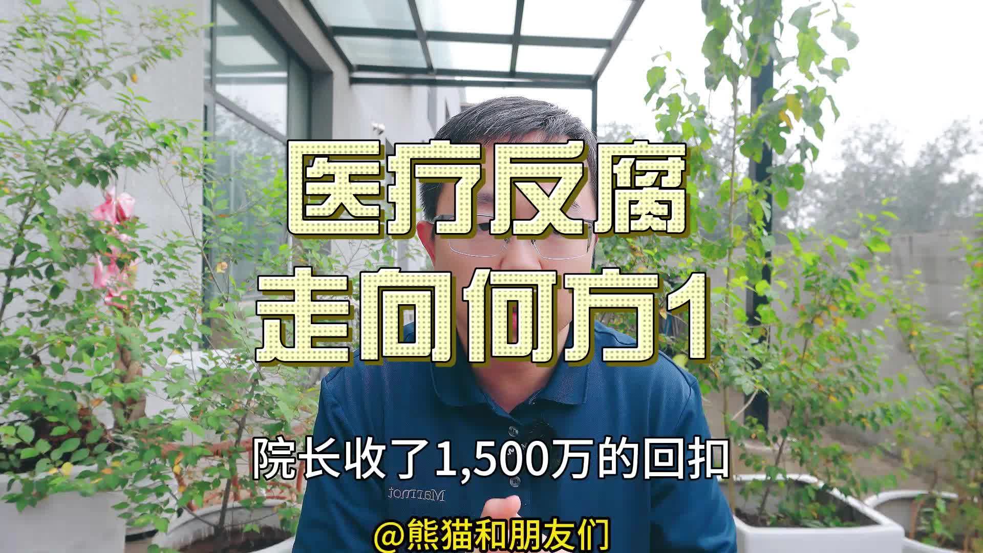 医疗反腐走向何方1反复提及的讲课费究竟是个什么鬼?哔哩哔哩bilibili