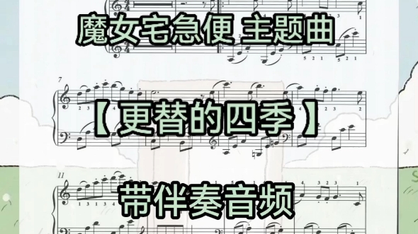 [图]C魔女宅急便 主题曲 【更替的四季】带伴奏音频，钢琴音乐会选曲曲目推荐，好听的钢琴曲