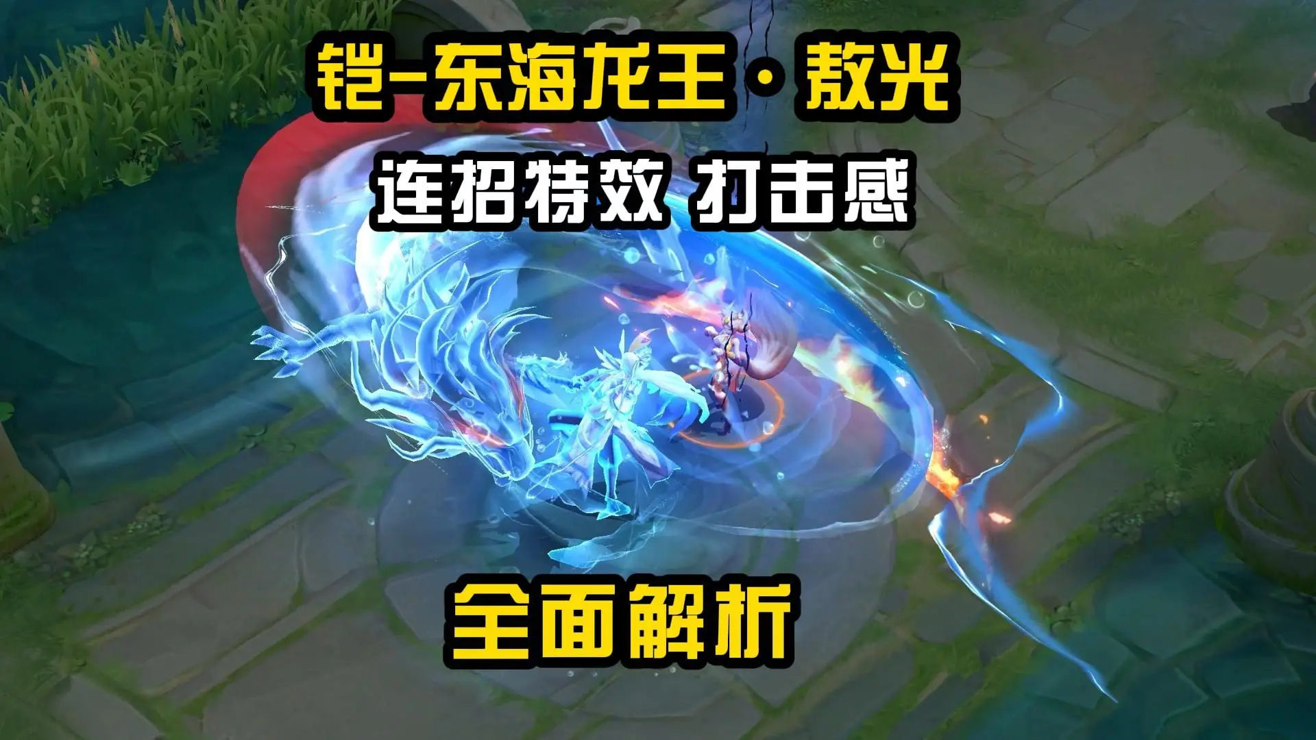 铠-东海龙王·敖光 局内连招特效+打击感全面解析_王者荣耀