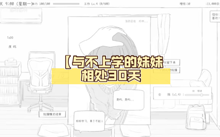 [图]【［新作/养成互动SLG/汉化］与不上学的妹妹相处30天