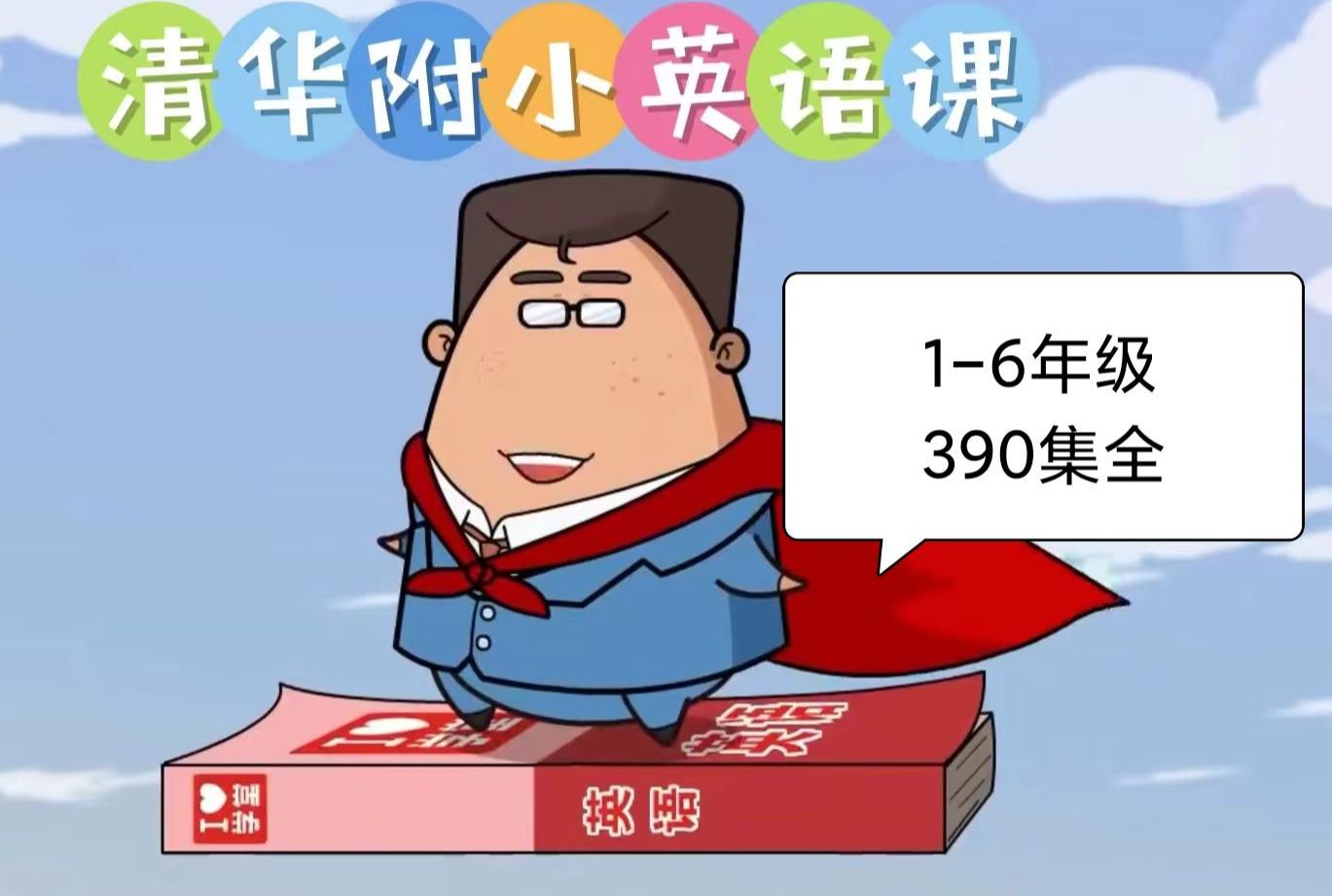 [图]最新高清版清华附小小学英语1-6年级390集全 一年级下册 二年级 三年级 四年级 五年级 六年级下册 英语启蒙动画片 看动画学英语磨耳朵零基础