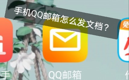 简易教程:怎样用手机QQ邮箱发送电子文档?