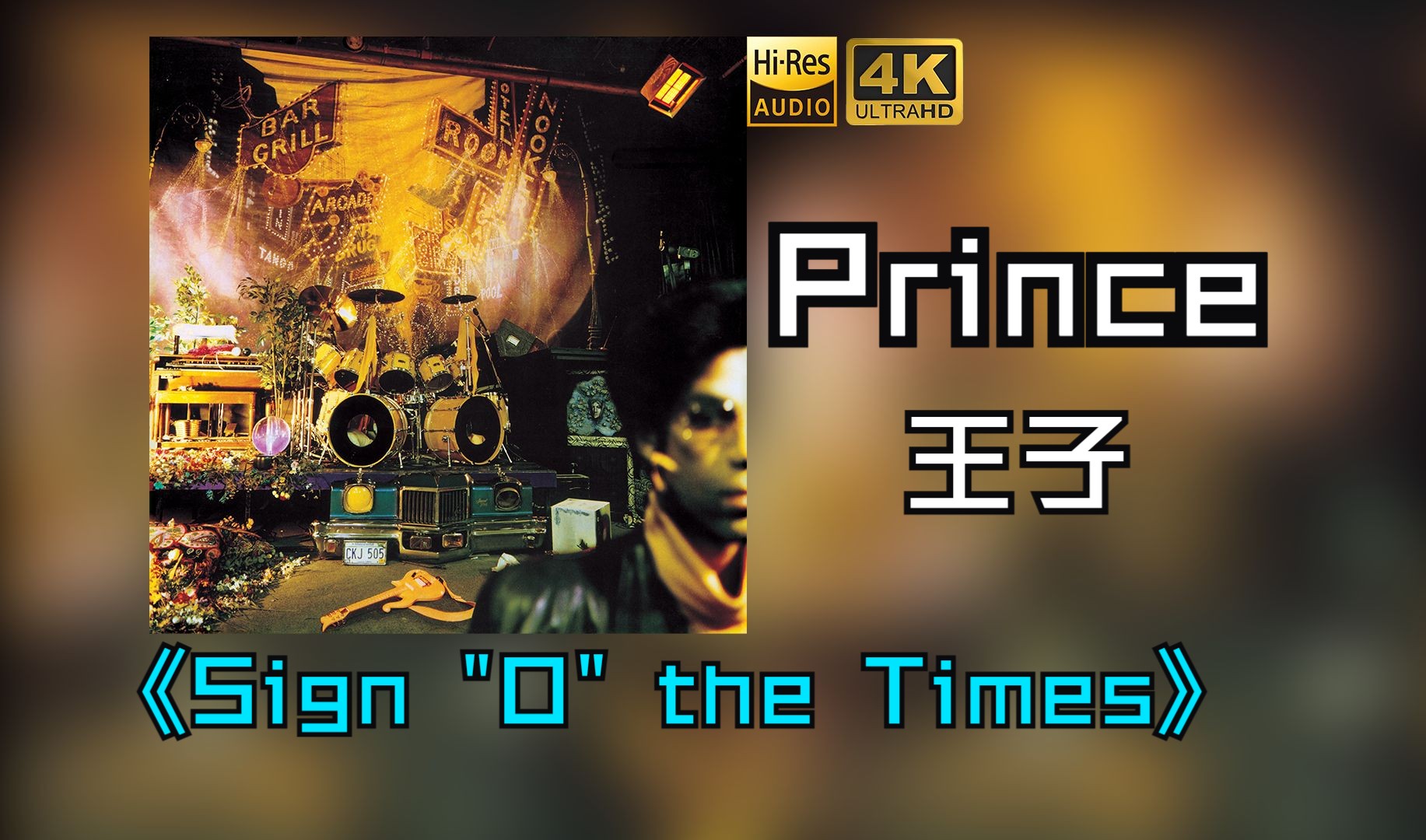 [图]【HiRes无损】Prince王子1987《Sign "O" the Times》音质好到超乎想象，敢点进来看看嘛！！！